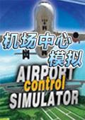 射击游戏：机场中心模拟 中文版中文版
