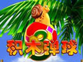 好玩游戏：积木弹球3(丛林砖块3) 中文版中文版