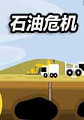 赛车游戏：石油危机中文版