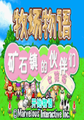 竞速游戏：牧场物语：矿镇的朋友女孩篇 中文版