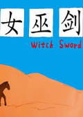 游戏汉化：巫师剑中文版