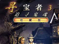 游戏推荐：寻宝者3：追寻灵魂 中文版中文版
