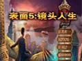 安卓游戏排行：表面5：镜头人生 中文版中文版
