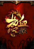 网页游戏：热血战歌中文版