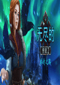格斗游戏：无尽的传说2:冰封之路中文版