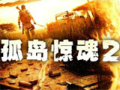休闲游戏：孤岛惊魂2 (Far Cry 2)中文版中文版