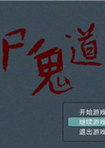 免费游戏:尸鬼道 中文版中文版