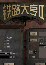 游戏评论：铁路大亨2-中文版