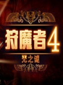 竞技游戏：狩魔者4光之谜中文版