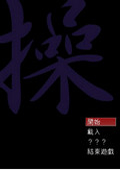 游戏测试：操Misao中文版