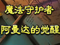 休闲游戏：魔法守护者之阿曼达的觉醒