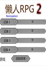 角色游戏：懒人RPG2  中文版中文版