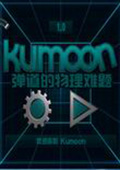 游戏破解：Kumoon：弹道的物理难题中文版