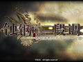 网页游戏：蚀钢的二段调 中文版中文版