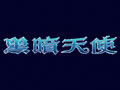 格斗游戏：黑暗天使 中文版中文版