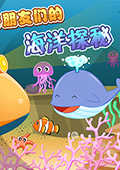 好玩游戏：巧虎海洋探秘中文版