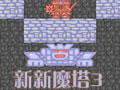竞速游戏：新新魔塔3 中文版中文版