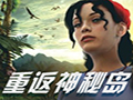 耐玩的游戏：重返神秘岛 中文版中文版
