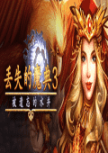 好玩游戏：丢失的魔典3:被遗忘的水井中文版