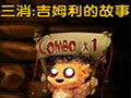 耐玩的游戏：三消：吉姆利的故事 中文版中文版