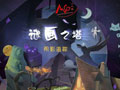 模拟游戏：谜画之塔3：阴影追踪 中文版中文版