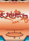 游戏秘籍:天地无用:魎皇鬼 中文版中文版
