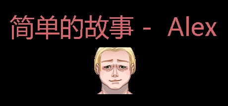 益智游戏：简单故事-ALEX中文版