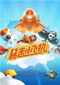 电脑游戏：暴走小飞机中文版