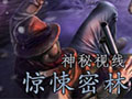 手机游戏：神秘视线11：惊悚秘林 中文版中文版
