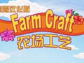 网页游戏：农场工艺 中文版中文版
