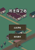 游戏评论：村庄保卫者 中文版中文版