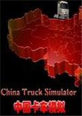竞速游戏：中国卡车模拟1.6中文版