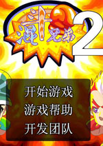 网页游戏：混斗兄弟2-无敌版中文版
