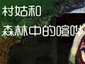 角色游戏：村娘和森林中的喧哗 中文版中文版