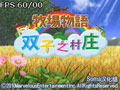 体育游戏：NDS模拟器 牧场物语：双子村 中文版中文版