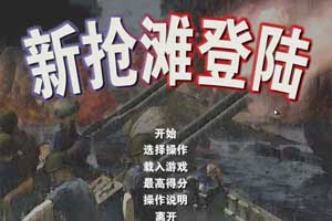 手机游戏：新抢滩登陆2004中文版